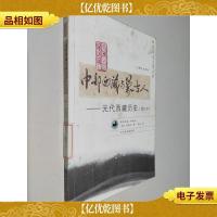 中部西藏与蒙古人:元代西藏历史(增订本)