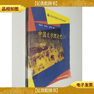 21世纪中国语言文学系列教材·中国文学理论史2:隋唐五代宋元卷