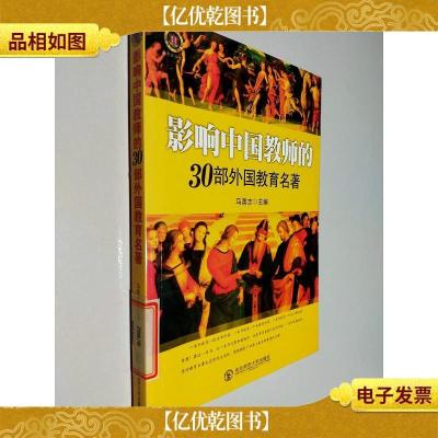 影响中国教师的30部外国教育名著