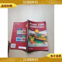 Protel DXP电路原理图与PCB设计[书脊受损][扉页有笔迹][内