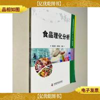 全国高职高专食品类专业“十二五”规划教材:食品理化分析