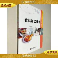 全国高职高专食品类专业“十二五”规划教材:食品加工技术