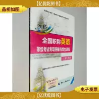全国专业技术人员职称外语等级考试用书:2015全国职称英语等级考