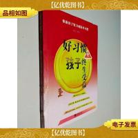 好习惯使孩子终生受益:帮助孩子努力戒除坏习惯