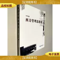西方管理思想史 第三版