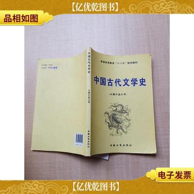 中国古代文学史[内有笔迹]