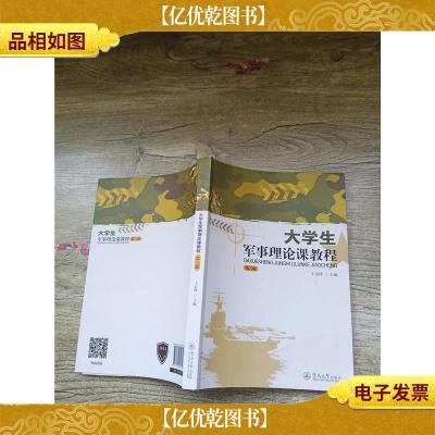 大学生军事理论课教程 第三版[内有笔迹]