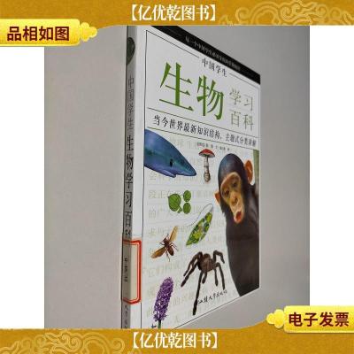 中国学生生物学习百科