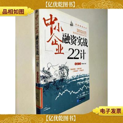 中小企业融资实战22计