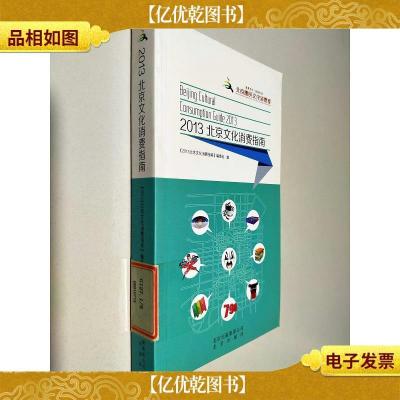 2013北京文化消费指南