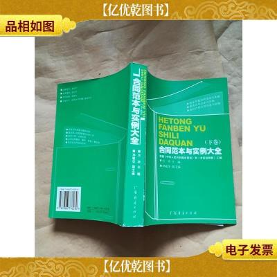 合同范本与实例大全 下卷