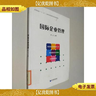 国际企业管理/高等院校“十二五”工商管理课程系列规划教材