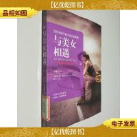 当代中国手机小说名家典藏--与美女相遇