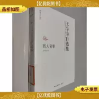 王学泰自选集·文化经纬