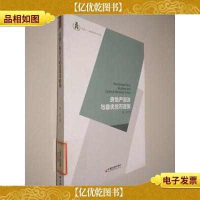 浙商大·金融学院学术文库:房地产泡沫与*货币政策