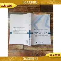 2019年注册*师全国统一考试辅导教材 经济法 CPA[内有笔迹]