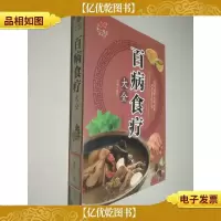 百病食疗大全