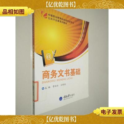 中等职业教育财经商贸类专业公共平台课系列教材:商务文书基础