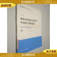 南湖法学文库:国际法的基本范畴与中国的实践传统