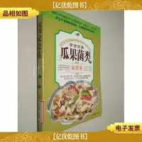 食全食美:瓜果菌类