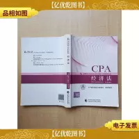 CPA 2018年注册*师全国统一考试辅导教材 经济法[内有笔迹]