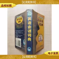 即学即用英语会话词典[正书口泛黄]