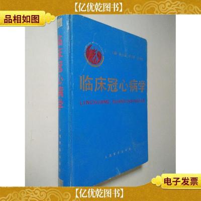 临床冠心病学