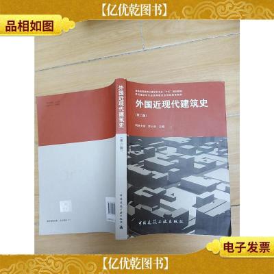 外国近现代建筑史 第二版[内有笔迹]