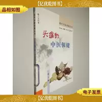 现代中医保健丛书·头痛的中医保健