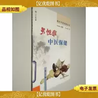 现代中医保健丛书·男性病中医保健