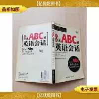 新编从ABC到英语会话[内有笔迹]