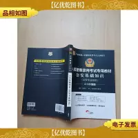 2018升级版 人民警察录用考试专用教材:公安基础知识 (公安专业