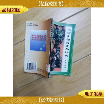 军事家的青少年时代 彼得大帝[馆藏]