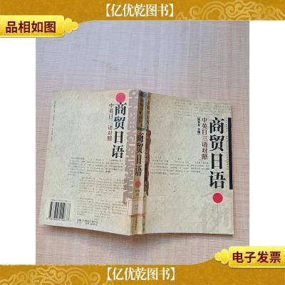 中英日三语对照 商贸日语 中英日[馆藏][内有笔迹][内有泛黄