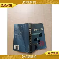 疯癫与文明 福柯作品[书脊受损][内有笔迹]