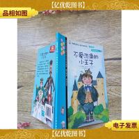 我爱阅读丛书32 不爱洗澡的王子