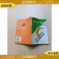 电波广告平面广告:四大媒体广告的实际创作[书脊受损][扉页有