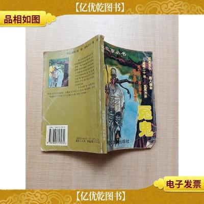 鬼故事丛书 冤魂[正书口有污迹]
