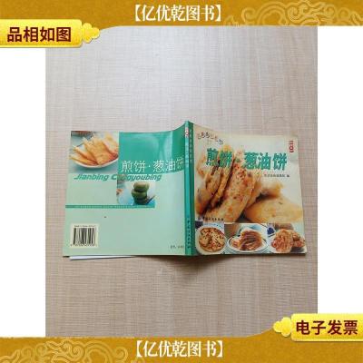 煎饼·葱油饼