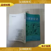 职业英语会话[内有笔迹]