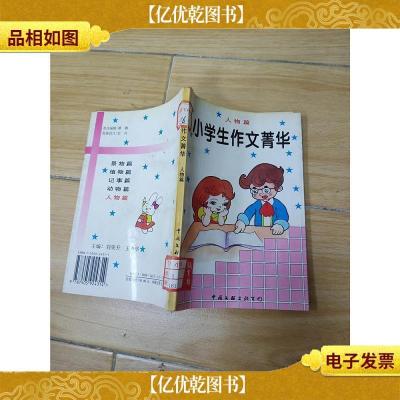 小学生作文菁华 人物篇[馆藏]