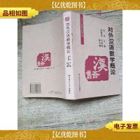对外汉语教学研究丛书 对外汉语教学概论[正书口有污迹]