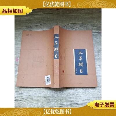 中国古典文学明珠宝库:本草纲目