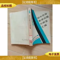 1989初中升学英语试题与解题答汇编(馆藏)..