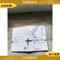 2019年注册*师全国统一考试辅导教材 经济法 CPA[内有笔迹]