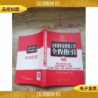 企业境外及香港上市全程指引[书脊受损]