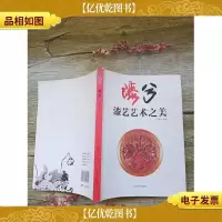 漆兮 漆艺艺术之美[书脊受损][封底受损][封面受损]