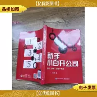 新手小白开公司:注册财务运营一本通