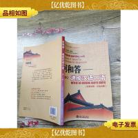 问和答:速成汉语口语 第二版 汉语对照 汉法对照