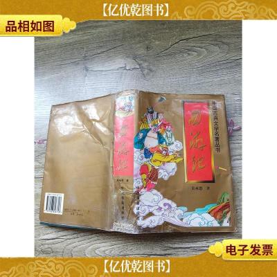 西游记 中国书籍出版社(精装)
